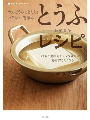 cover image of めんどうなことなし!　いちばん簡単なとうふレシピ